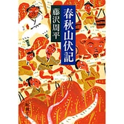 春秋山伏記(新潮文庫　ふ-11-8－新潮文庫) [文庫]