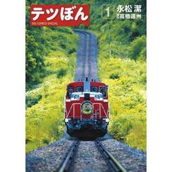 テツぼん<１>(ビッグ コミックス) [コミック]