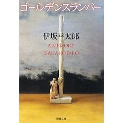 ヨドバシ Com ゴールデンスランバー 新潮文庫 文庫 通販 全品無料配達