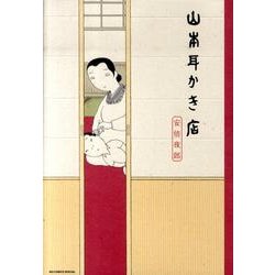 ヨドバシ Com 山本耳かき店 ビッグコミックススペシャル コミック 通販 全品無料配達