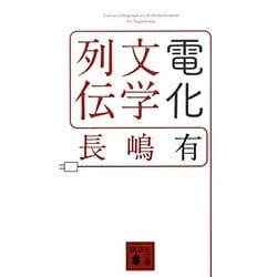 電化文学列伝(講談社文庫) [文庫]