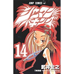 ヨドバシ.com - シャーマンキング 14（ジャンプコミックス） [コミック] 通販【全品無料配達】