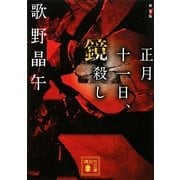 正月十一日、鏡殺し 新装版 (講談社文庫) [文庫]