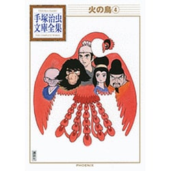 火の鳥（4）(手塚治虫文庫全集) [文庫]