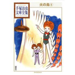 火の鳥（6）(手塚治虫文庫全集) [文庫]