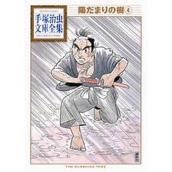 陽だまりの樹（4）(手塚治虫文庫全集) [文庫]