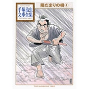 陽だまりの樹（4）(手塚治虫文庫全集) [文庫]