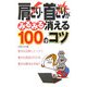 肩こり・首こりがみるみる消える100のコツ [単行本]