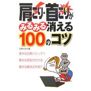 肩こり・首こりがみるみる消える100のコツ [単行本]