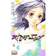 ストロボ・エッジ 9(マーガレットコミックス) [コミック]