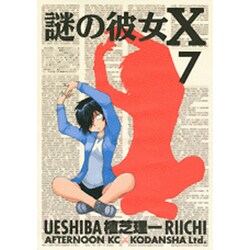 謎の彼女X 7（アフタヌーンKC） [コミック]