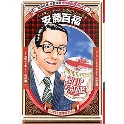 安藤百福―インスタントラーメンを発明した実業家 新装版 (学習漫画 世界の伝記NEXT) [全集叢書]