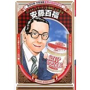 安藤百福―インスタントラーメンを発明した実業家 新装版 (学習漫画 世界の伝記NEXT) [全集叢書]