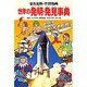世界の発明・発見事典(学習漫画 世界の伝記〈別冊〉) [全集叢書]