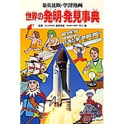 ヨドバシ Com 世界の発明 発見事典 学習漫画 世界の伝記 別冊 全集叢書 通販 全品無料配達