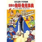 世界の発明・発見事典(学習漫画 世界の伝記〈別冊〉) [全集叢書]