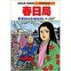春日局―徳川家光をささえた偉大な女性(学習漫画 日本の伝記) [全集叢書]