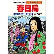 春日局―徳川家光をささえた偉大な女性(学習漫画 日本の伝記) [全集叢書]