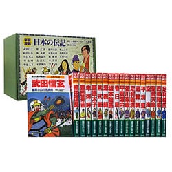 ヨドバシ.com - 日本の伝記（全18巻・全巻セット）(集英社版・学習漫画 