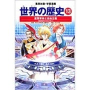 産業革命と自由主義 富国強兵のせめぎあい 学習漫画 世界の歴史(13)(学習漫画 世界の歴史) [全集叢書]