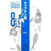 キャプテン翼 GOLDEN-23 8(集英社文庫(コミック版)) [文庫]