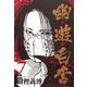 幽・遊・白書 7(集英社文庫(コミック版)) [文庫]