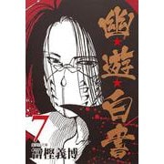 幽・遊・白書 7(集英社文庫(コミック版)) [文庫]