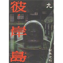 彼岸島（9）(ヤンマガKCスペシャル) [コミック]