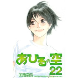 あひるの空（22）(講談社コミックス) [コミック]