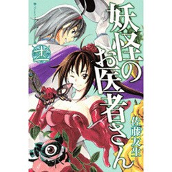 妖怪のお医者さん 11（少年マガジンコミックス） [コミック]