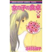 女の子の食卓 7（りぼんマスコットコミックス クッキー） [コミック]