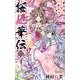 桜姫華伝 8（りぼんマスコットコミックス） [コミック]