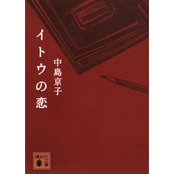イトウの恋(講談社文庫) [文庫]