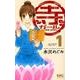 寺ガール 1（りぼんマスコットコミックス クッキー） [コミック]