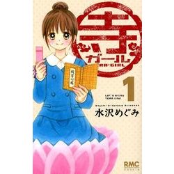 寺ガール 1（りぼんマスコットコミックス クッキー） [コミック]
