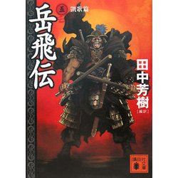 ヨドバシ Com 岳飛伝 5 凱歌篇 講談社文庫 文庫 通販 全品無料配達