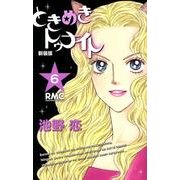 ときめきトゥナイト 6 新装版（りぼんマスコットコミックス） [コミック]