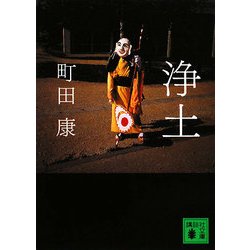 浄土(講談社文庫) [文庫]