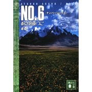NO.6(ナンバーシックス)〈#4〉(講談社文庫) [文庫]