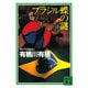 ブラジル蝶の謎(講談社文庫) [文庫]