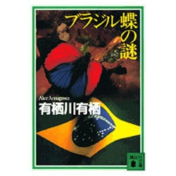 ブラジル蝶の謎(講談社文庫) [文庫]