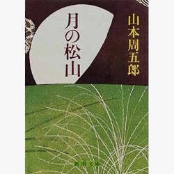 月の松山（新潮文庫 や 2-41） [文庫]