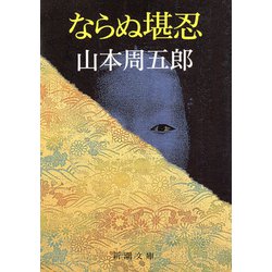 ならぬ堪忍(新潮文庫) [文庫]