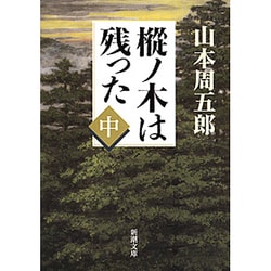樅ノ木は残った（中）(新潮文庫) [文庫]