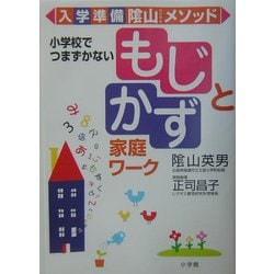 入学準備陰山メソッド 「もじ」と「かず」家庭ワーク―小学校でつまずかない [単行本]