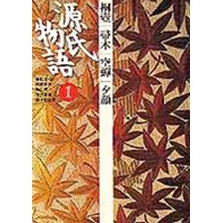 源氏物語〈1〉(古典セレクション) [全集叢書]