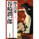 痴人の愛 改版 (新潮文庫) [文庫]
