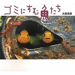 ゴミにすむ魚たち(世の中への扉) [単行本]
