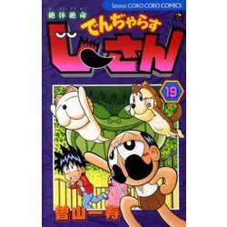 絶体絶命 でんぢゃらすじーさん<19>(コロコロコミックス) [コミック]