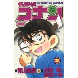 ヨドバシ.com - 名探偵コナン 特別編<３８>(てんとう虫コミックス（少年）) [コミック] 通販【全品無料配達】